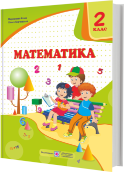 НУШ. Математика 2 клас. Підручник (Козак) за програмою Савченко