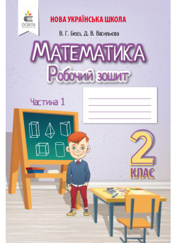 НУШ. Робочий зошит 2 клас. Математика (Бевз) Частина 1