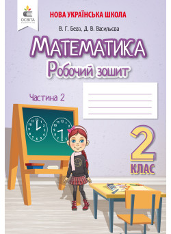 НУШ. Робочий зошит 2 клас. Математика (Бевз) Частина 2