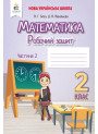 НУШ. Робочий зошит 2 клас. Математика (Бевз) Частина 2