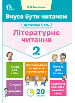 НУШ. Вчуся бути читачем. Літературне читання 2 клас