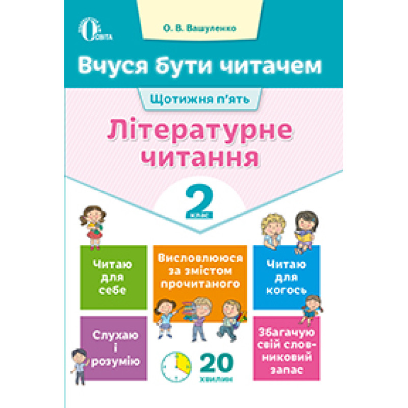 НУШ. Вчуся бути читачем. Літературне читання 2 клас