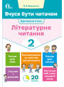 НУШ. Вчуся бути читачем. Літературне читання 2 клас