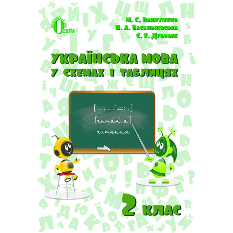 НУШ. Українська мова у схемах і таблицях для 2 класу