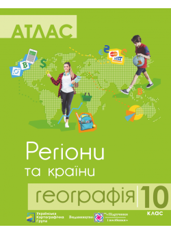 Атлас. Географія 10 клас. Регіони та країни