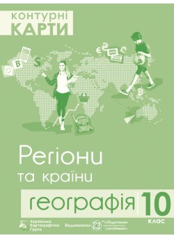 Контурна карта. Географія 10 клас: Регіони та країни