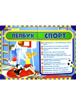 НУШ. Лепбук: Спорт