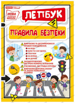 НУШ. Міні-лепбук. Правила безпеки