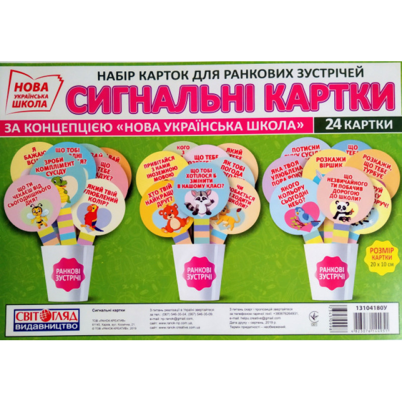НУШ. Набір карток для ранкових зустрічей: Сигнальні картки