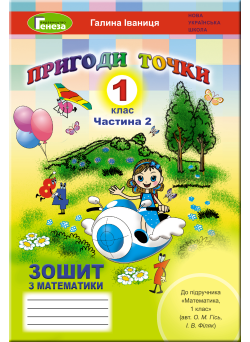 НУШ. Математика 1 клас. Робочий зошит до підручника Гісь (частина 2)