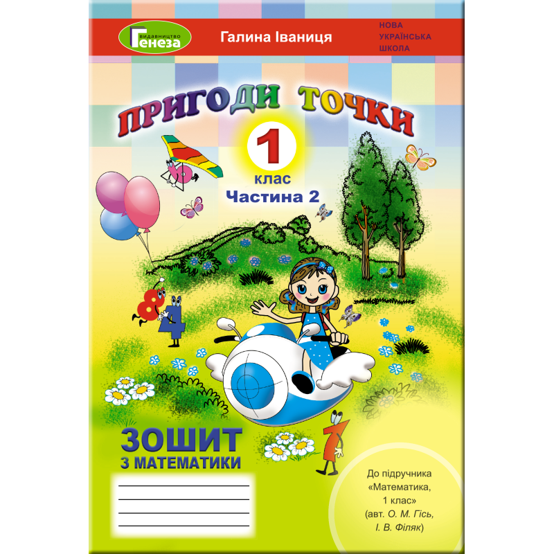 НУШ. Математика 1 клас. Робочий зошит до підручника Гісь (частина 2)