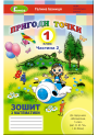НУШ. Математика 1 клас. Робочий зошит до підручника Гісь (частина 2)
