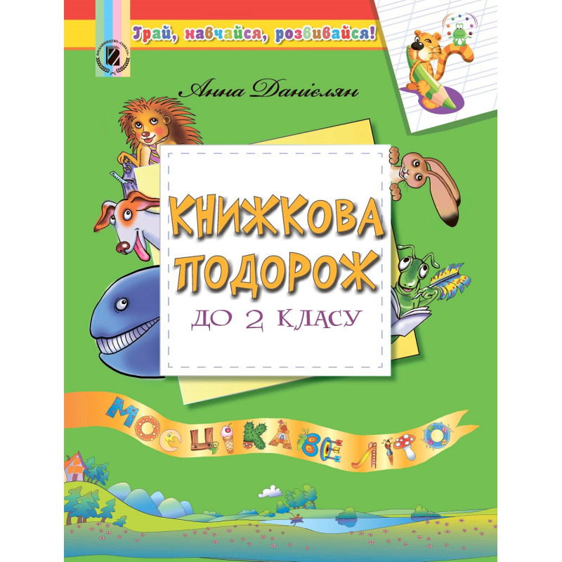 Книжкова подорож з 1 у 2 клас. Навчальний посібник