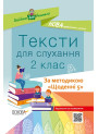 НУШ. Тексти для слухання 2 клас