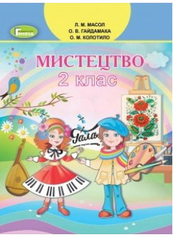 НУШ. Мистецтво 2 клас. Підручник Масол