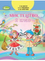 НУШ. Мистецтво 2 клас. Підручник Масол