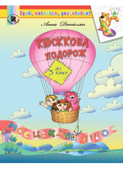 Книжкова подорож з 2 у 3 клас. Навчальний посібник