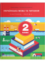 НУШ. Українська мова та читання 2 клас. Підручник (Іщенко, Логачевська) частина 1