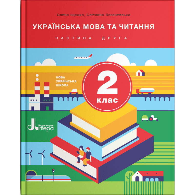 НУШ. Українська мова та читання 2 клас. Підручник (Іщенко, Логачевська) частина 2