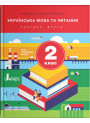 НУШ. Українська мова та читання 2 клас. Підручник (Іщенко, Логачевська) частина 2