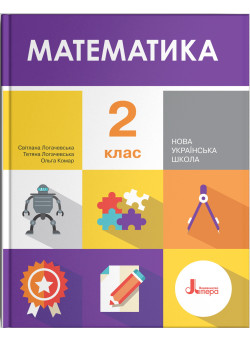 НУШ. Математика 2 клас. Підручник (Логачевська)