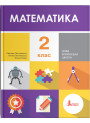 НУШ. Математика 2 клас. Підручник (Логачевська)
