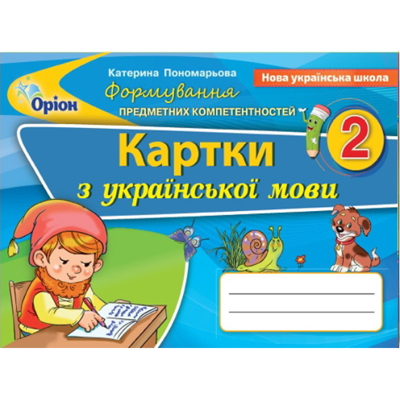 НУШ. Українська мова 2 клас. Картки: Формування предметних компетентностей (Пономарьова)