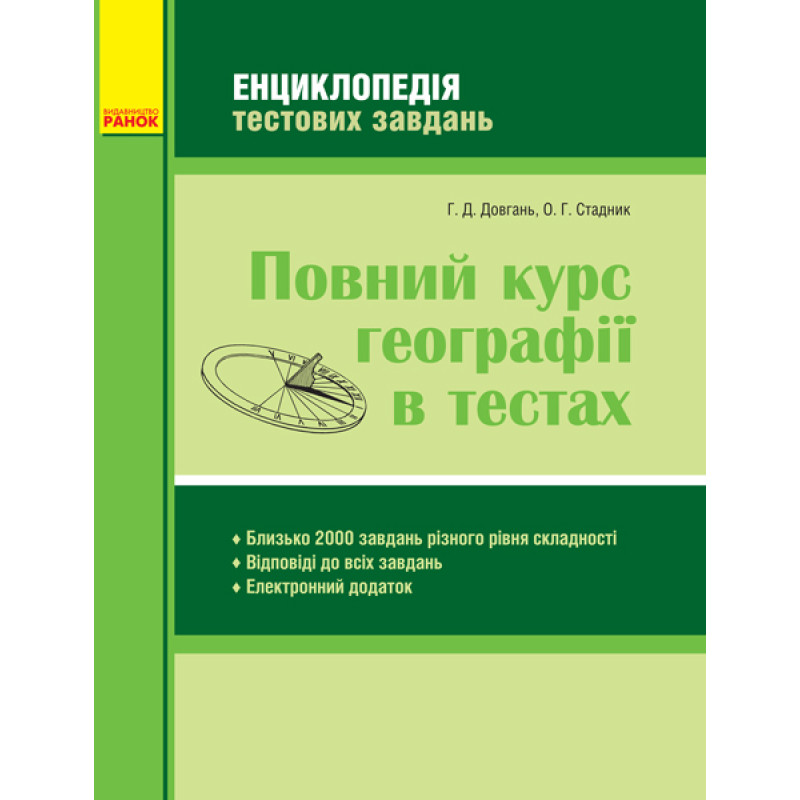 Повний курс географії в тестах. Серія: Енциклопедія тестових завдань