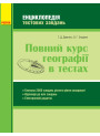 Повний курс географії в тестах. Серія: Енциклопедія тестових завдань