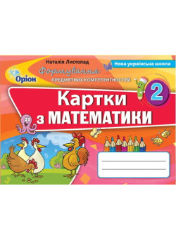 НУШ. Картки: Математика 2 клас. Формування предметних компетентностей
