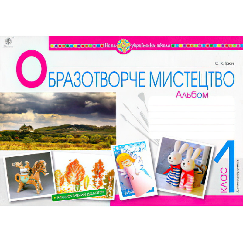 НУШ. Образотворче мистецтво 1 клас. Альбом (Трач)