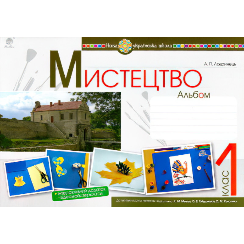 НУШ. Мистецтво 1 клас. Альбом до підручника Масол