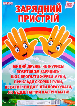 НУШ. Плакат для початкової школи: Зарядний пристрій