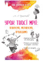 НУШ. Урок твоєї мрії: плануємо, мотивуємо, проводимо