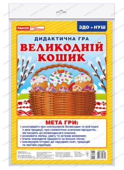 НУШ. Дидактична гра: Великодній кошик