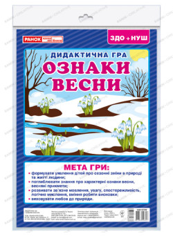 НУШ. Дидактична гра: Ознаки весни