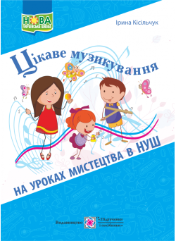 Цікаве музикування на уроках мистецтва в НУШ