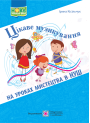 Цікаве музикування на уроках мистецтва в НУШ