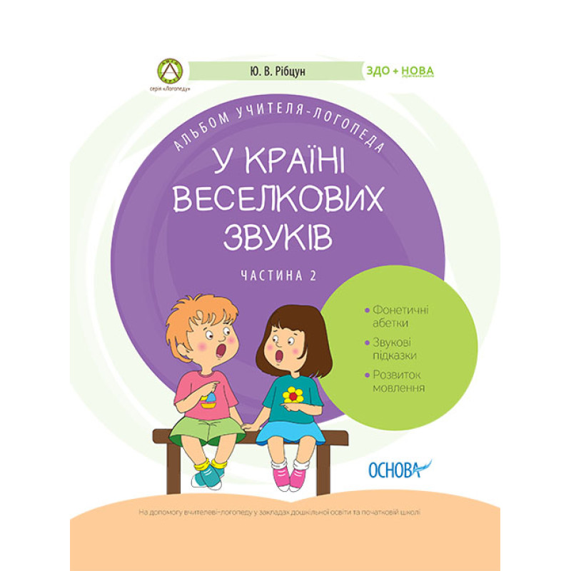 Альбом учителя-логопеда Основа У країні Веселкових звуків Частина 2