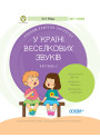 Альбом учителя-логопеда Основа У країні Веселкових звуків Частина 2