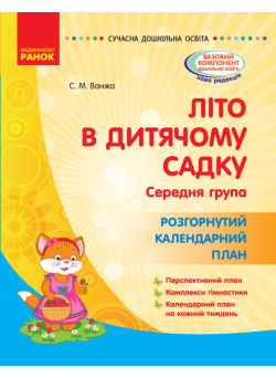 Літо в дитячому садку. Середня група. Розгорнутий календарний план