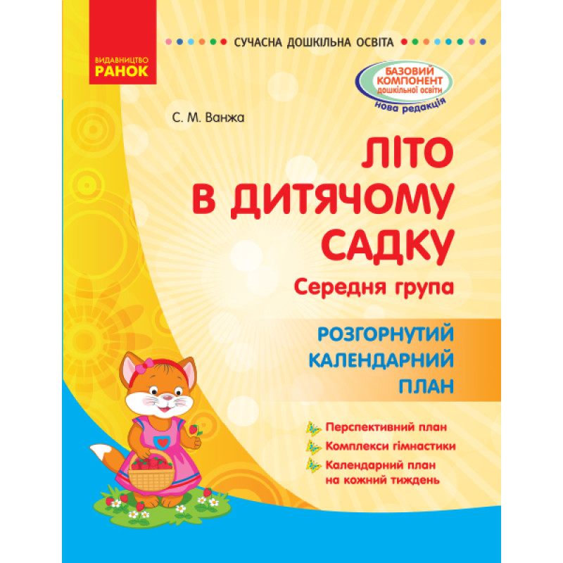 Літо в дитячому садку. Середня група. Розгорнутий календарний план