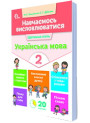 НУШ. Навчаємось висловлюватися. Українська мова 3 клас