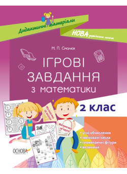 НУШ. Ігрові завдання з математики. 2 клас
