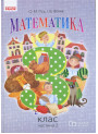 Математика: підручник для 3 класу (Гiсь) частина 2