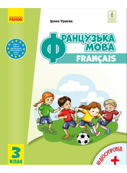 Французька мова: підручник для 3 класу (Ураєва)