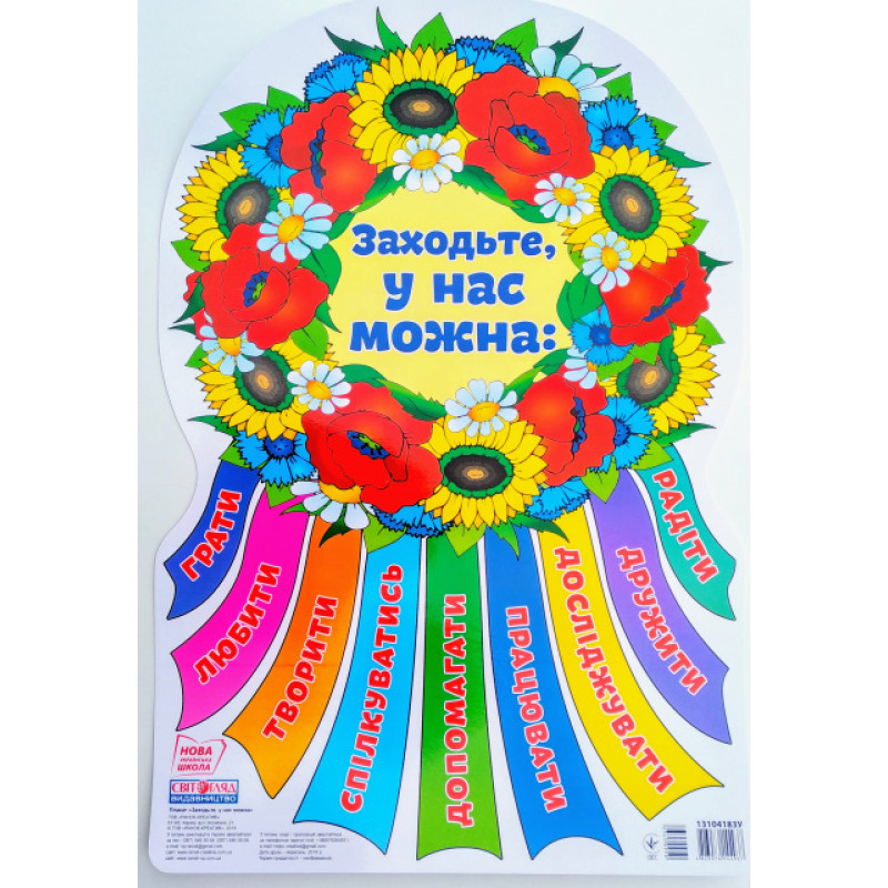НУШ. Фігурний плакат: Заходьте, у нас можна
