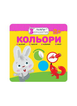 Малятко-зайченятко. Кольори