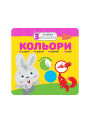 Малятко-зайченятко. Кольори