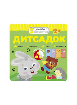Малятко-зайченятко. Дитсадок